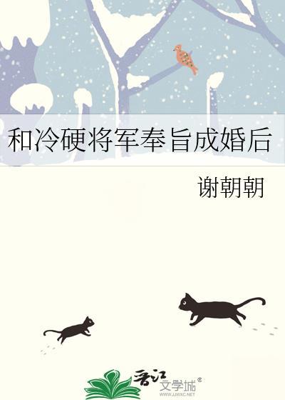 和冷硬将军奉旨成婚谢朝朝TXT