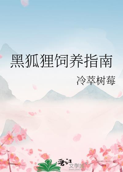 黑狐狸代表什么意思