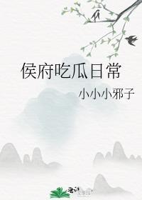 侯府养娃日常