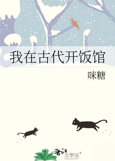 我在古代开饭馆一水青