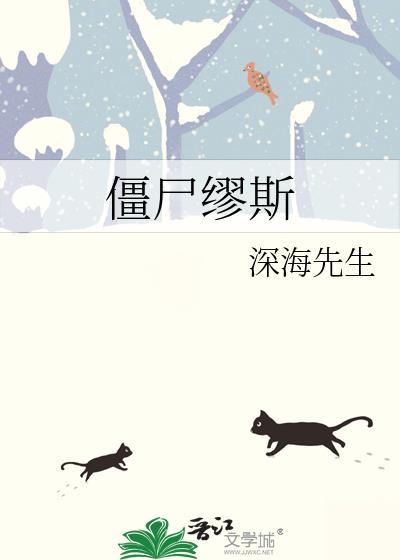 僵尸缪斯未删减版