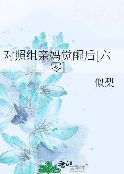 六零对照组觉醒了笔趣阁无弹窗