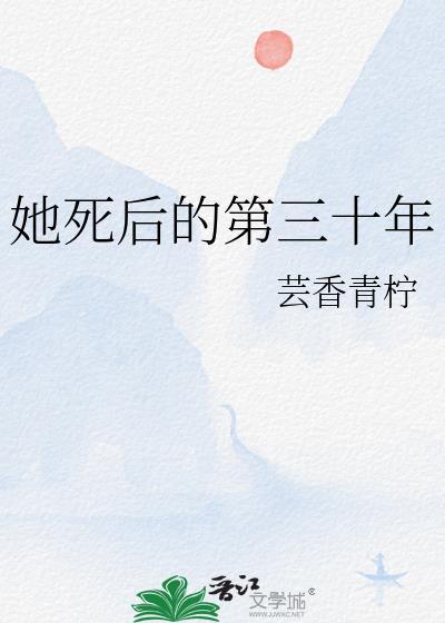 她死后的第三十年免费观看