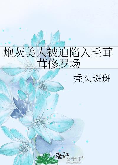 炮灰美人就该被疯批男主疼爱