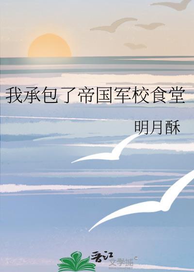 我承包了帝国军校食堂免费全本