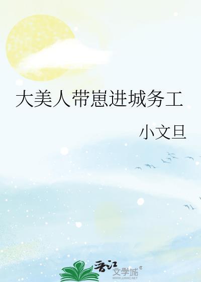 大美人带崽进城务工格格党