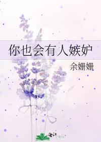 你也会有人嫉妒by余姗姗