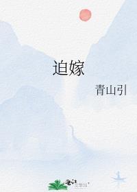 迫嫁的卢