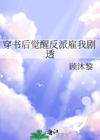 穿书后觉醒读心术