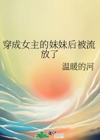 穿成女主的妹妹后被流放了笔趣阁