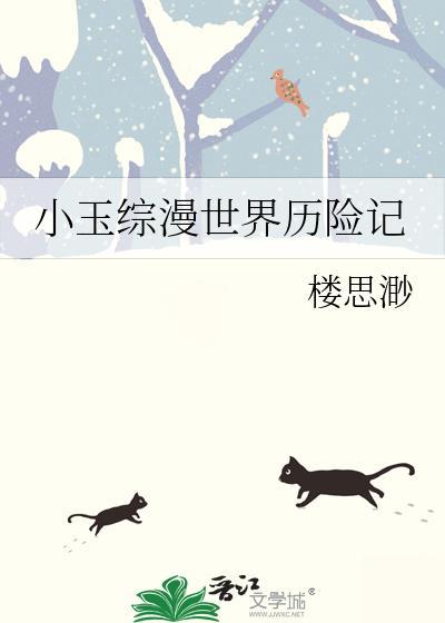 小玉历险记综英美txt