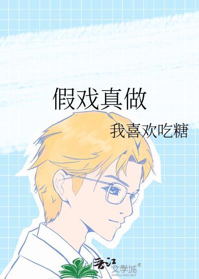 假戏真做的电影这几部电影