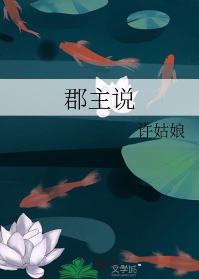 郡主说 许姑娘