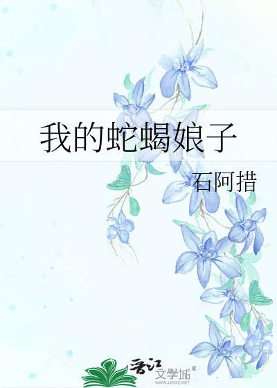 我的蛇蝎娘子石阿措