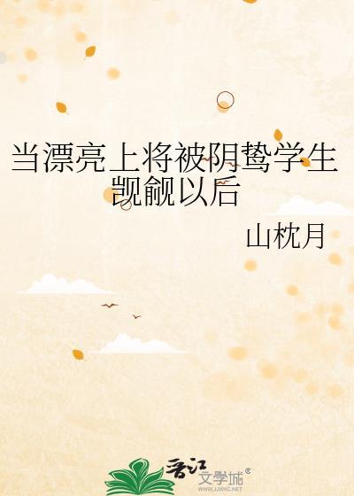 当漂亮上将被阴鸷学生觊觎以后 笔趣阁