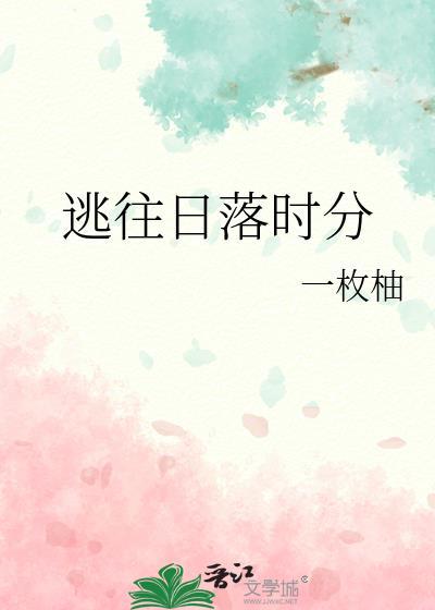 逃往日落时分番外