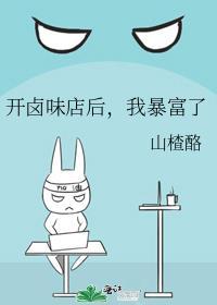 开卤味店后我暴富了TXT笔趣阁