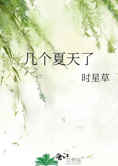 几个夏天了的男女主