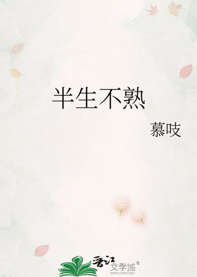 半生不熟txt百度