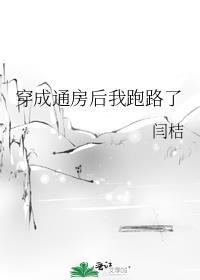穿成通房后我跑路了 百度