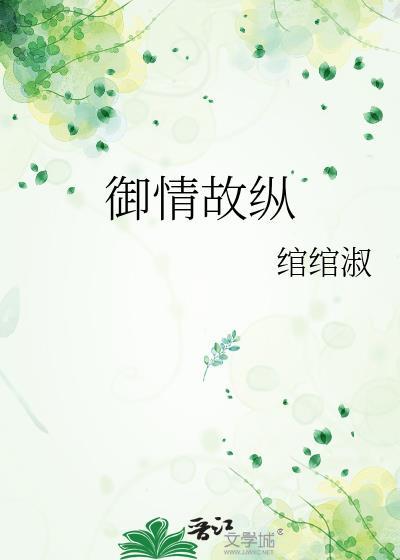 御情故纵有多少用户点收藏进书单专栏?