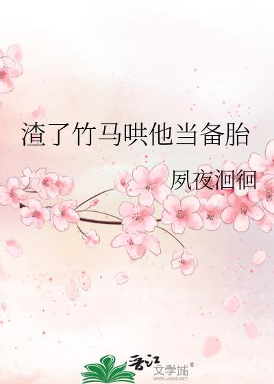 渣了竹马哄他当备胎晋江