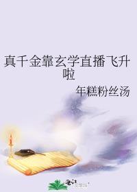 真千金靠玄学成为国宝txt