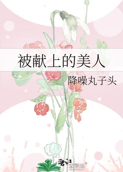 被献上的美人笔趣阁