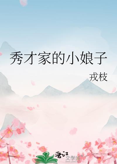 秀才家的小娘子(重生)gl