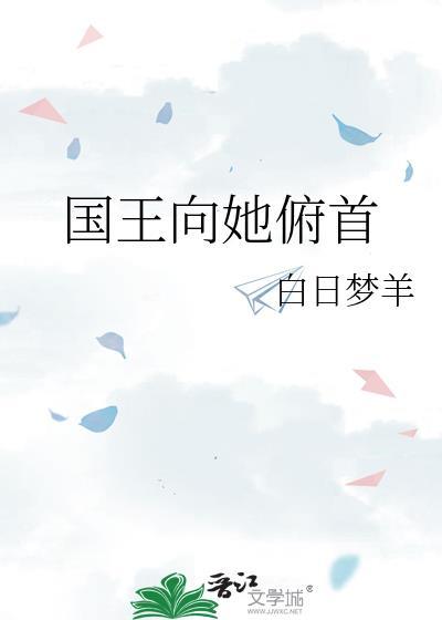 国王向她俯首笔趣阁