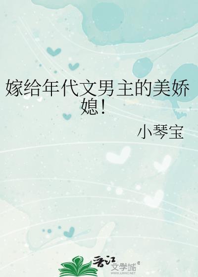 嫁给年代文男主的美娇媳盘