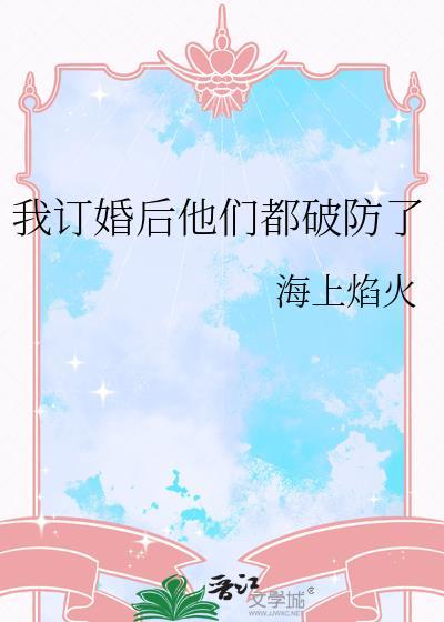 都订婚了凑合过呗