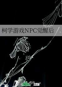 在柯学游戏成为三个