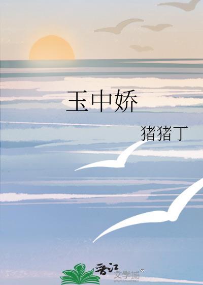 玉中娇猪猪丁笔趣阁