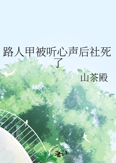路人甲被听到心声后社死了by织风夏