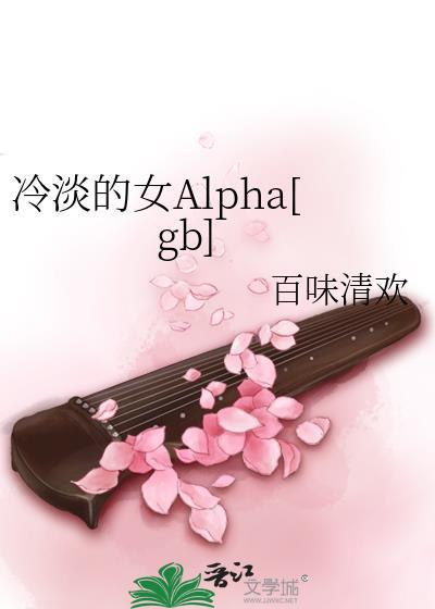 冷淡的女alphaTXT