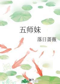 五师妹男主是谁