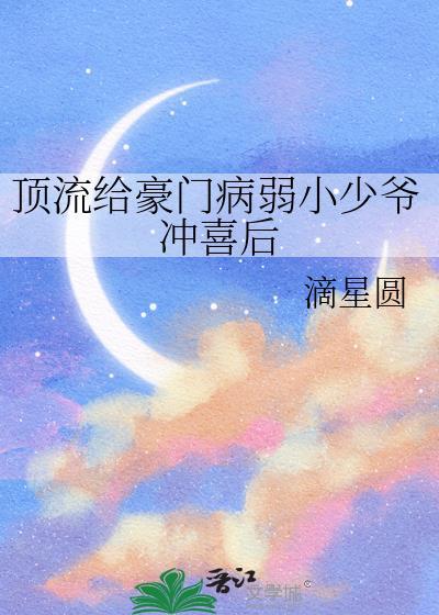 顶流豪门后妈晋江