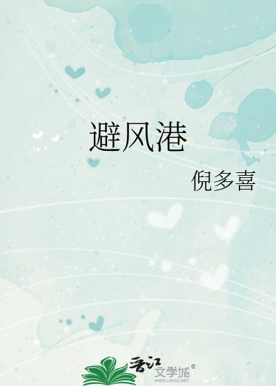 避风港湾在线观看