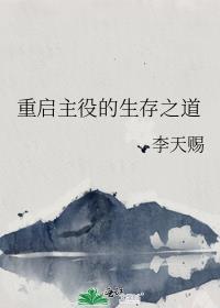 重启生涯视频