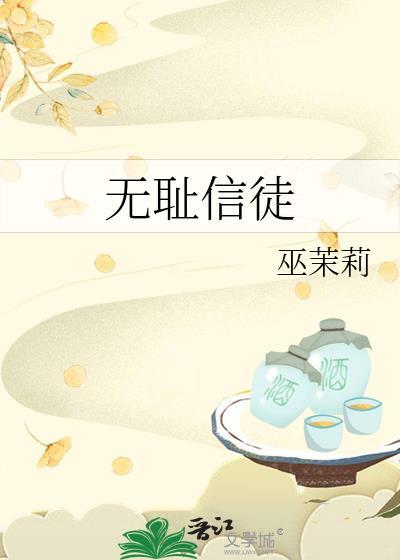 无耻信徒笔趣阁