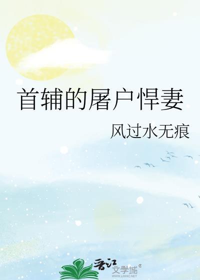 首辅的屠户悍妻百度