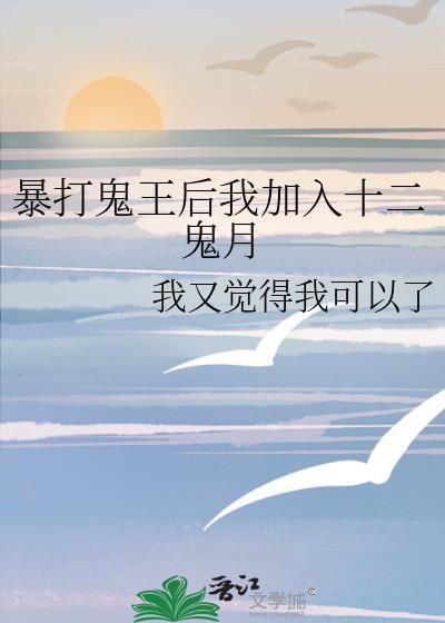 暴打鬼王后我加入十二鬼月阅读