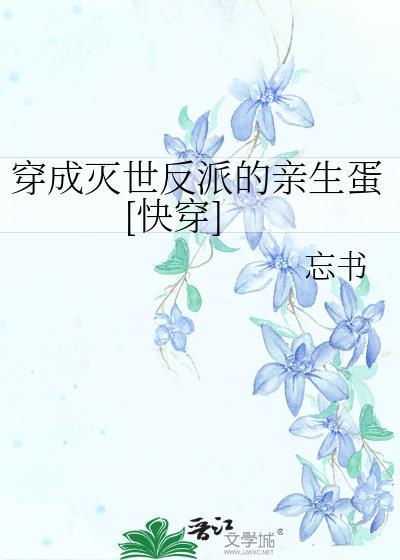 穿成灭世男主的红白玫瑰by琅琊子