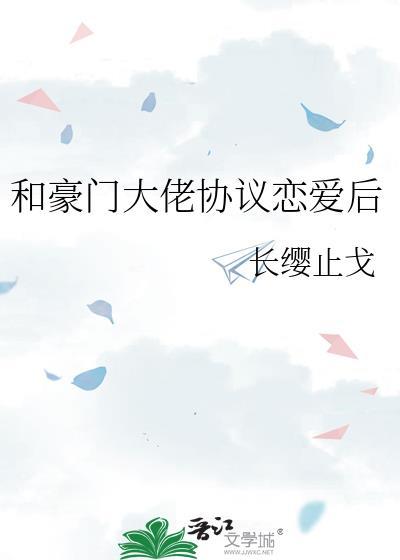和豪门大佬协议恋爱后by织墨