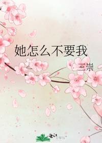 她不需要你