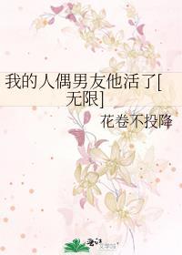 我的人偶男友免费阅读