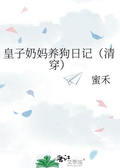 皇子的乳母如何选拔