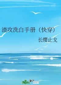 渣攻洗白手册(快穿)最新章节列表