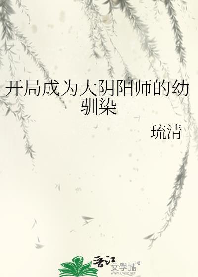 穿越阴阳师成为妖怪